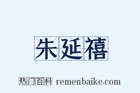 朱延禧是什么意思的图片